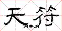 曾庆福天符隶书怎么写