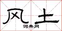 曾庆福风土隶书怎么写