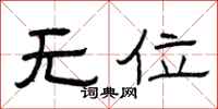 曾庆福无位隶书怎么写