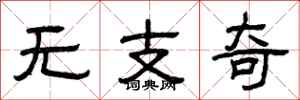 曾庆福无支奇隶书怎么写