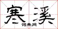 曾庆福寒溪隶书怎么写