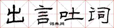 曾庆福出言吐词隶书怎么写
