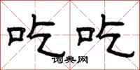 曾庆福吃吃隶书怎么写