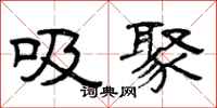 曾庆福吸聚隶书怎么写