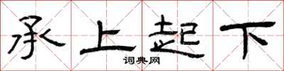 曾庆福承上起下隶书怎么写