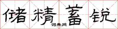 曾庆福储精蓄锐隶书怎么写