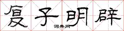 曾庆福复子明辟隶书怎么写
