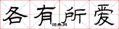 曾庆福各有所爱隶书怎么写