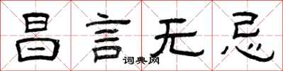 曾庆福昌言无忌隶书怎么写
