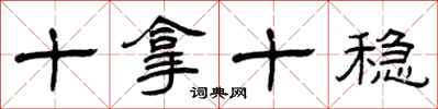 曾庆福十拿十稳隶书怎么写