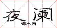范连陞夜阑隶书怎么写