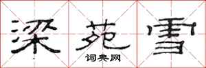 范连陞梁苑雪隶书怎么写