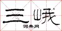 柯春海三峨隶书怎么写
