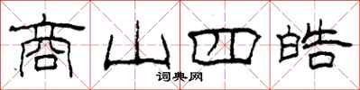 柯春海商山四皓隶书怎么写