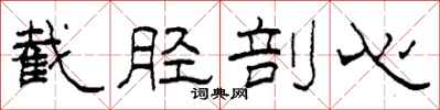 柯春海截胫剖心隶书怎么写
