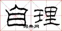 柯春海自理隶书怎么写