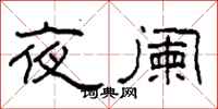柯春海夜阑隶书怎么写