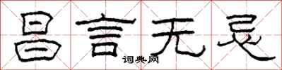 柯春海昌言无忌隶书怎么写