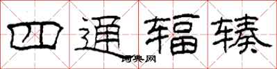 柯春海四通辐辏隶书怎么写