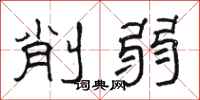 骆恒光削弱隶书怎么写