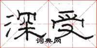 骆恒光深受隶书怎么写