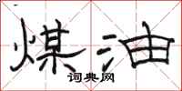 骆恒光煤油隶书怎么写
