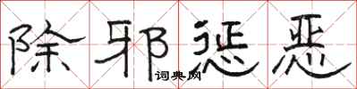 骆恒光除邪惩恶隶书怎么写