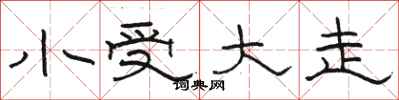 骆恒光小受大走隶书怎么写