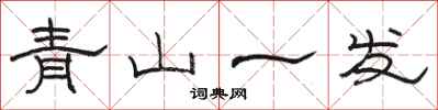 骆恒光青山一发隶书怎么写