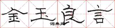 骆恒光金玉良言隶书怎么写