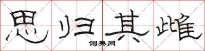 骆恒光思归其雌隶书怎么写