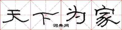 骆恒光天下为家隶书怎么写