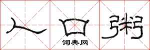 骆恒光人口粥隶书怎么写