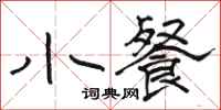 骆恒光小餐隶书怎么写