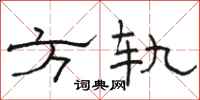 骆恒光方轨隶书怎么写