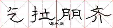 骆恒光乞拉朋齐隶书怎么写