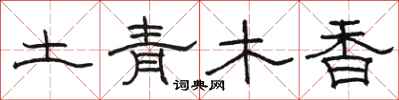 骆恒光土青木香隶书怎么写