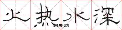 骆恒光火热水深隶书怎么写