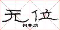 骆恒光无位隶书怎么写