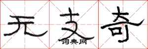骆恒光无支奇隶书怎么写