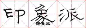 骆恒光印象派隶书怎么写