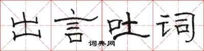 骆恒光出言吐词隶书怎么写