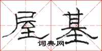 骆恒光屋基隶书怎么写