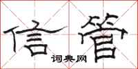 骆恒光信管隶书怎么写