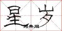 骆恒光星岁隶书怎么写