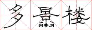 骆恒光多景楼隶书怎么写
