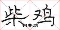 骆恒光柴鸡隶书怎么写