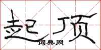 骆恒光起顶隶书怎么写