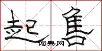 骆恒光起售隶书怎么写