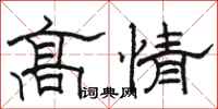 骆恒光高情隶书怎么写